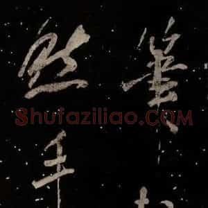 北宋 米芾 行书《学书帖 之二》毛笔书法行书作品图片欣赏