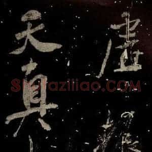 北宋 米芾 行书《学书帖 之三》毛笔书法行书作品图片欣赏