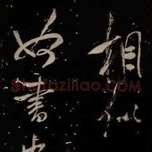北宋 米芾 行书《学书帖 之六》毛笔书法行书作品图片欣赏