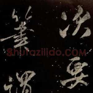 北宋 米芾 行书《学书帖 之七》毛笔书法行书作品图片欣赏