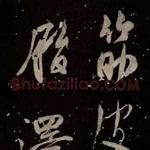 北宋 米芾 行书《学书帖 之八》毛笔书法行书作品图片欣赏