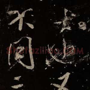 北宋 米芾 行书《学书帖 之十》毛笔书法行书作品图片欣赏