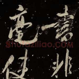 北宋 米芾 行书《学书帖 之十四》毛笔书法行书作品图片欣赏