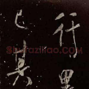 北宋 米芾 行书《学书帖 之十五》毛笔书法行书作品图片欣赏