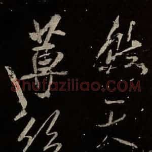 北宋 米芾 行书《学书帖 之十六》毛笔书法行书作品图片欣赏
