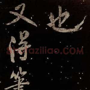 北宋 米芾 行书《又得笔帖》毛笔书法行书作品图片欣赏