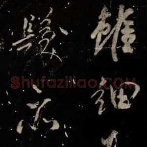 北宋 米芾 行书《又得笔帖》毛笔书法行书作品图片欣赏