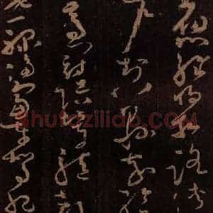 唐代 僧怀素 草书《千字文 之十七》毛笔书法草书作品图片欣赏