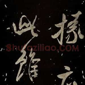 北宋 米芾 行书《又得笔帖》毛笔书法行书作品图片欣赏