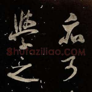 北宋 米芾 行书《又得笔帖 之一》毛笔书法行书作品图片欣赏