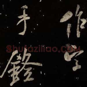 北宋 米芾 行书《又得笔帖 之二》毛笔书法行书作品图片欣赏