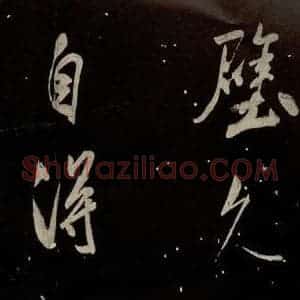 北宋 米芾 行书《又得笔帖 之三》毛笔书法行书作品图片欣赏