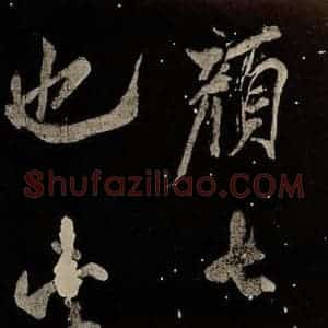 北宋 米芾 行书《又得笔帖 之五》毛笔书法行书作品图片欣赏
