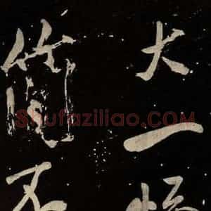 北宋 米芾 行书《又得笔帖 之六》毛笔书法行书作品图片欣赏