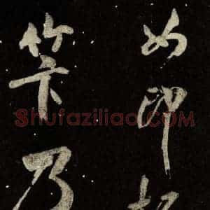 北宋 米芾 行书《又得笔帖 之十》毛笔书法行书作品图片欣赏