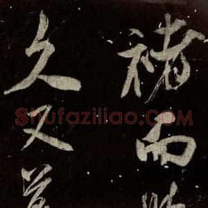 北宋 米芾 行书《又得笔帖 之十一》毛笔书法行书作品图片欣赏