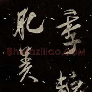 北宋 米芾 行书《又得笔帖 之十二》毛笔书法行书作品图片欣赏