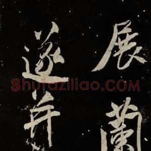 北宋 米芾 行书《又得笔帖 之十四》毛笔书法行书作品图片欣赏