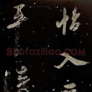 北宋 米芾 行书《又得笔帖 之十五》毛笔书法行书作品图片欣赏