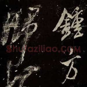 北宋 米芾 行书《又得笔帖 之十六》毛笔书法行书作品图片欣赏