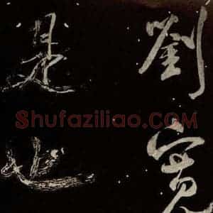 北宋 米芾 行书《又得笔帖 之十七》毛笔书法行书作品图片欣赏