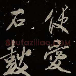 北宋 米芾 行书《又得笔帖 之十八》毛笔书法行书作品图片欣赏