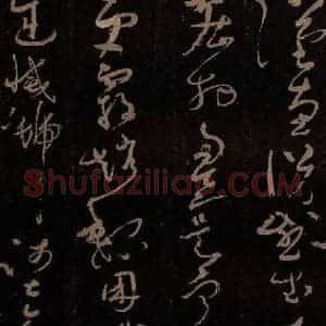 唐代 僧怀素 草书《千字文 之十九》毛笔书法草书作品图片欣赏