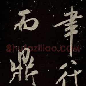 北宋 米芾 行书《又得笔帖 之二十》毛笔书法行书作品图片欣赏