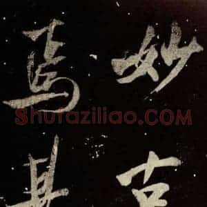 北宋 米芾 行书《又得笔帖 之二十一》毛笔书法行书作品图片欣赏