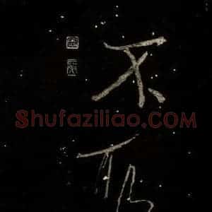 北宋 米芾 行书《又得笔帖 之二十四》毛笔书法行书作品图片欣赏