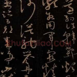 唐代 僧怀素 草书《千字文 之二十》毛笔书法草书作品图片欣赏
