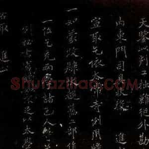 北宋 米芾 楷书《呈事帖 之三》毛笔书法楷书作品图片欣赏