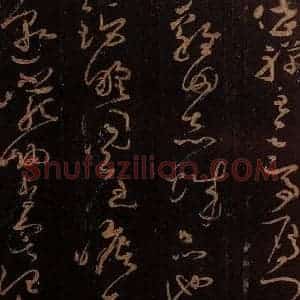 唐代 僧怀素 草书《千字文 之二十一》毛笔书法草书作品图片欣赏