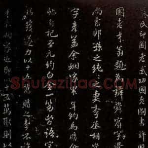 北宋 米芾 楷书《跋王羲之王略帖 之二》毛笔书法楷书作品图片欣赏