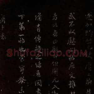 北宋 米芾 楷书《跋王羲之王略帖 之三》毛笔书法楷书作品图片欣赏