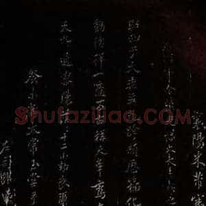 北宋 米芾 楷书《王略帖八十一字赞 之一》毛笔书法楷书作品图片欣赏
