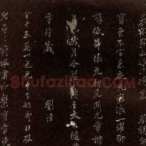 北宋 米芾 楷书《王略帖八十一字赞 之三》毛笔书法楷书作品图片欣赏