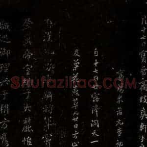 北宋 米芾 楷书《封燕然山铭 之一》毛笔书法楷书作品图片欣赏