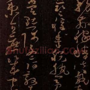 唐代 僧怀素 草书《千字文 之二十二》毛笔书法草书作品图片欣赏