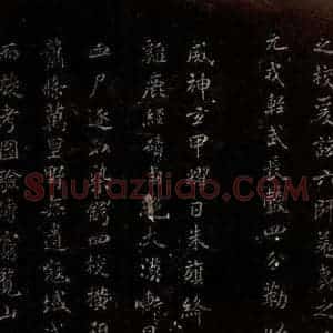 北宋 米芾 楷书《封燕然山铭 之二》毛笔书法楷书作品图片欣赏