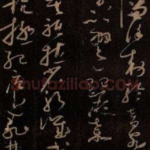 唐代 僧怀素 草书《千字文 之二十三》毛笔书法草书作品图片欣赏