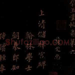 北宋 苏轼 楷书《上清储祥宫碑 之一》毛笔书法楷书作品图片欣赏
