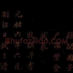 北宋 苏轼 楷书《上清储祥宫碑 之二》毛笔书法楷书作品图片欣赏