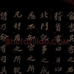 北宋 苏轼 楷书《上清储祥宫碑 之三》毛笔书法楷书作品图片欣赏