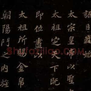 北宋 苏轼 楷书《上清储祥宫碑 之四》毛笔书法楷书作品图片欣赏