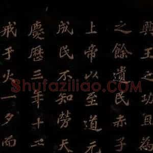 北宋 苏轼 楷书《上清储祥宫碑 之五》毛笔书法楷书作品图片欣赏