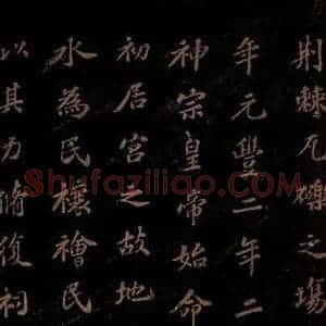 北宋 苏轼 楷书《上清储祥宫碑 之六》毛笔书法楷书作品图片欣赏