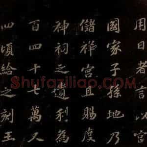 北宋 苏轼 楷书《上清储祥宫碑 之七》毛笔书法楷书作品图片欣赏
