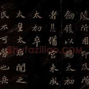 北宋 苏轼 楷书《上清储祥宫碑 之八》毛笔书法楷书作品图片欣赏