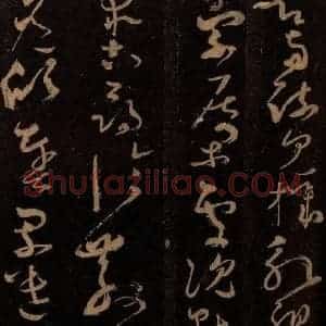 唐代 僧怀素 草书《千字文 之二十四》毛笔书法草书作品图片欣赏
